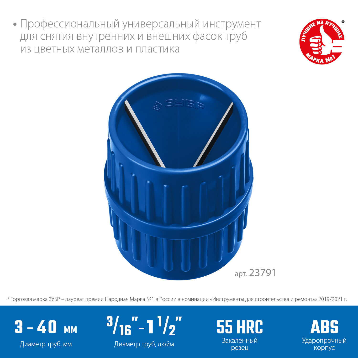 Зенковка - фаскосниматель для зачистки и снятия внутренней и внешней фасок ЗУБР (3-40) 23791