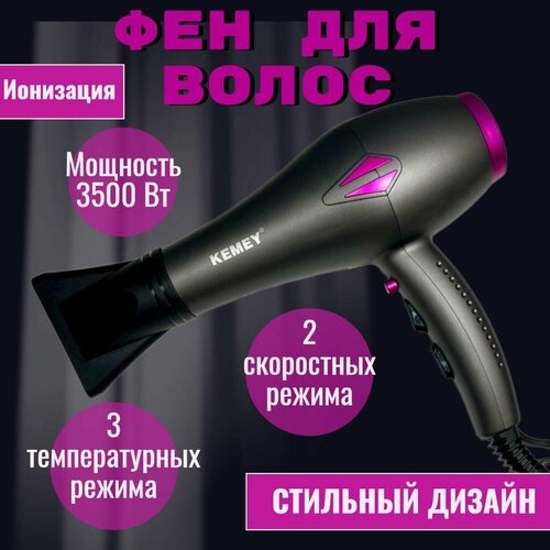 Фен для волос профессиональный KEMEY мощность 3500 Вт ионизация АС мотор 3 температурных режима 2 скоростных режима 230000₽