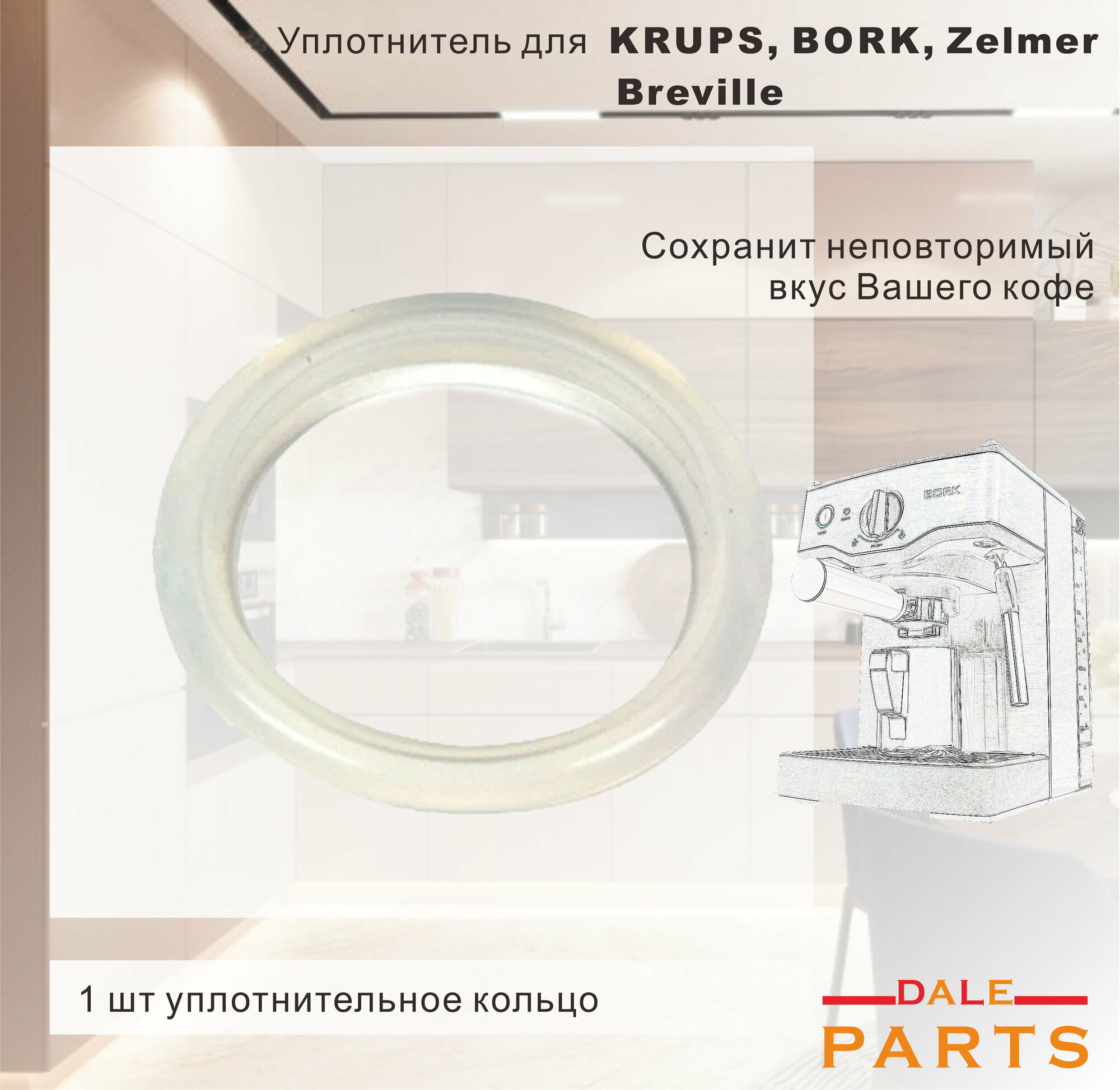 Уплотнительное кольцо для кофеварки C700 Bork, Krups, Breville, Zelmer