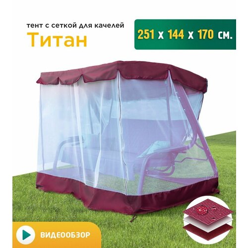 Тент с сеткой для качелей Титан (251х144х170 см) бордовый