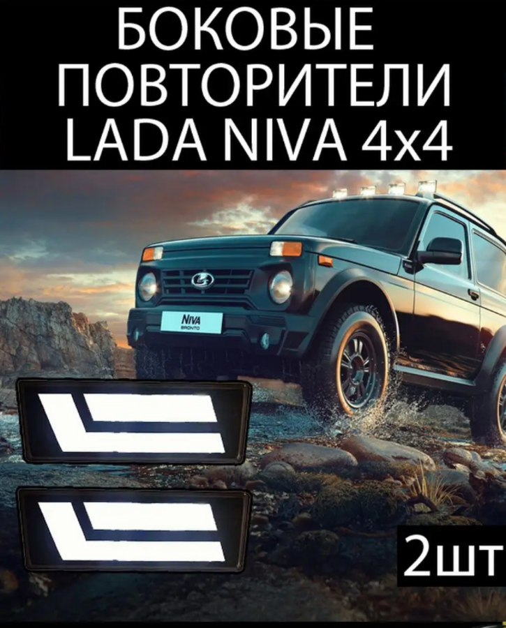 Боковые повторители Нива Lada Niva 4x4
