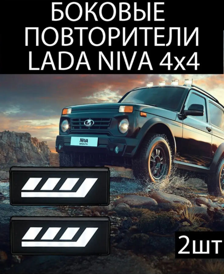 Боковые повторители Нива Lada Niva 4x4