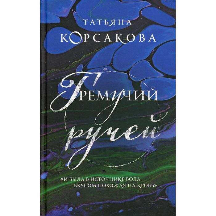 Гремучий ручей (Корсакова Татьяна) - фото №11