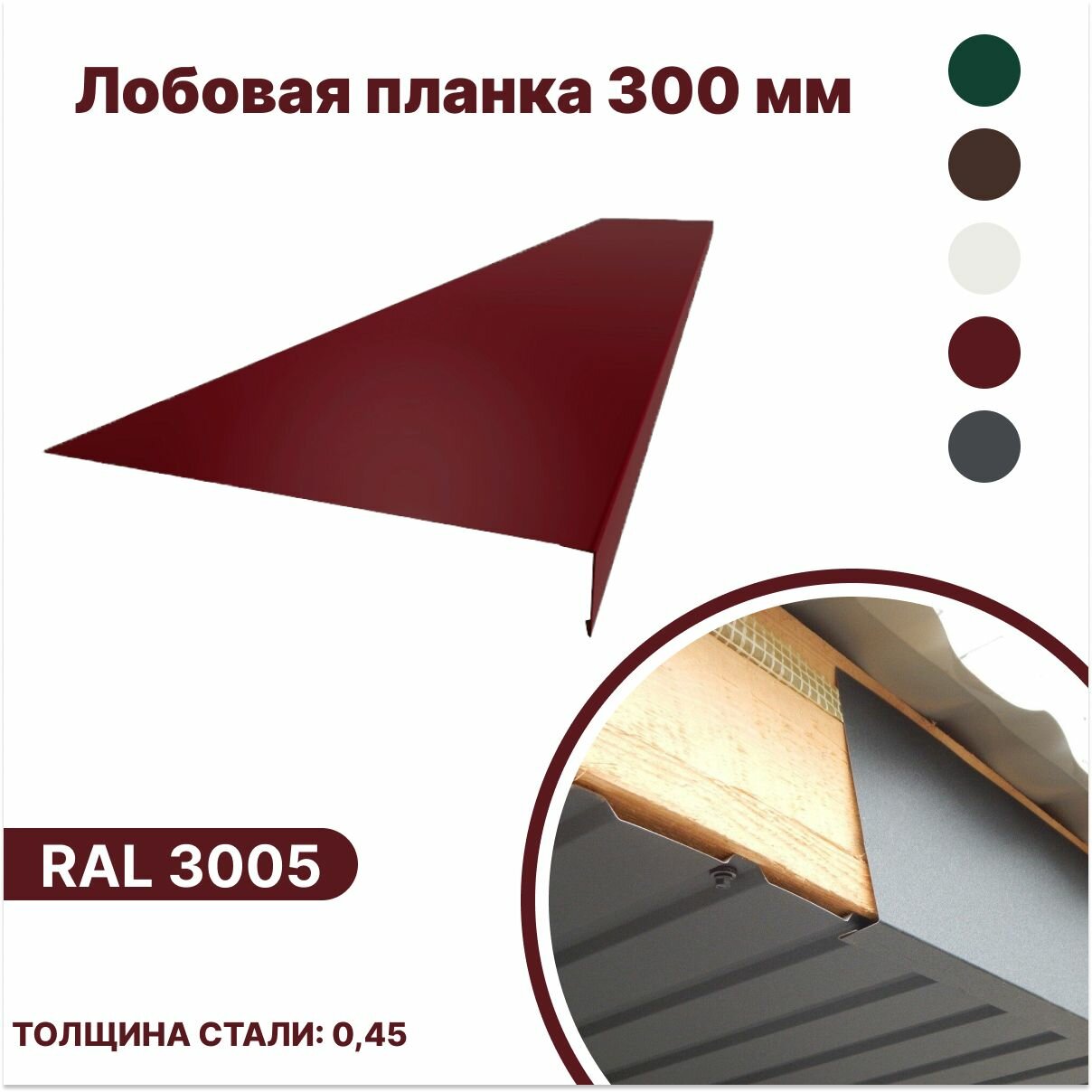 фото Лобовая планка (фронтонная) 300мм, RAL 3005 красный, для отделки кровельного свеса. 300мм-1250мм 10шт