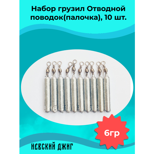 Набор грузил для рыбалки Палочка 6 гр (упаковка 10 штук) на отводной поводок Дроп шот