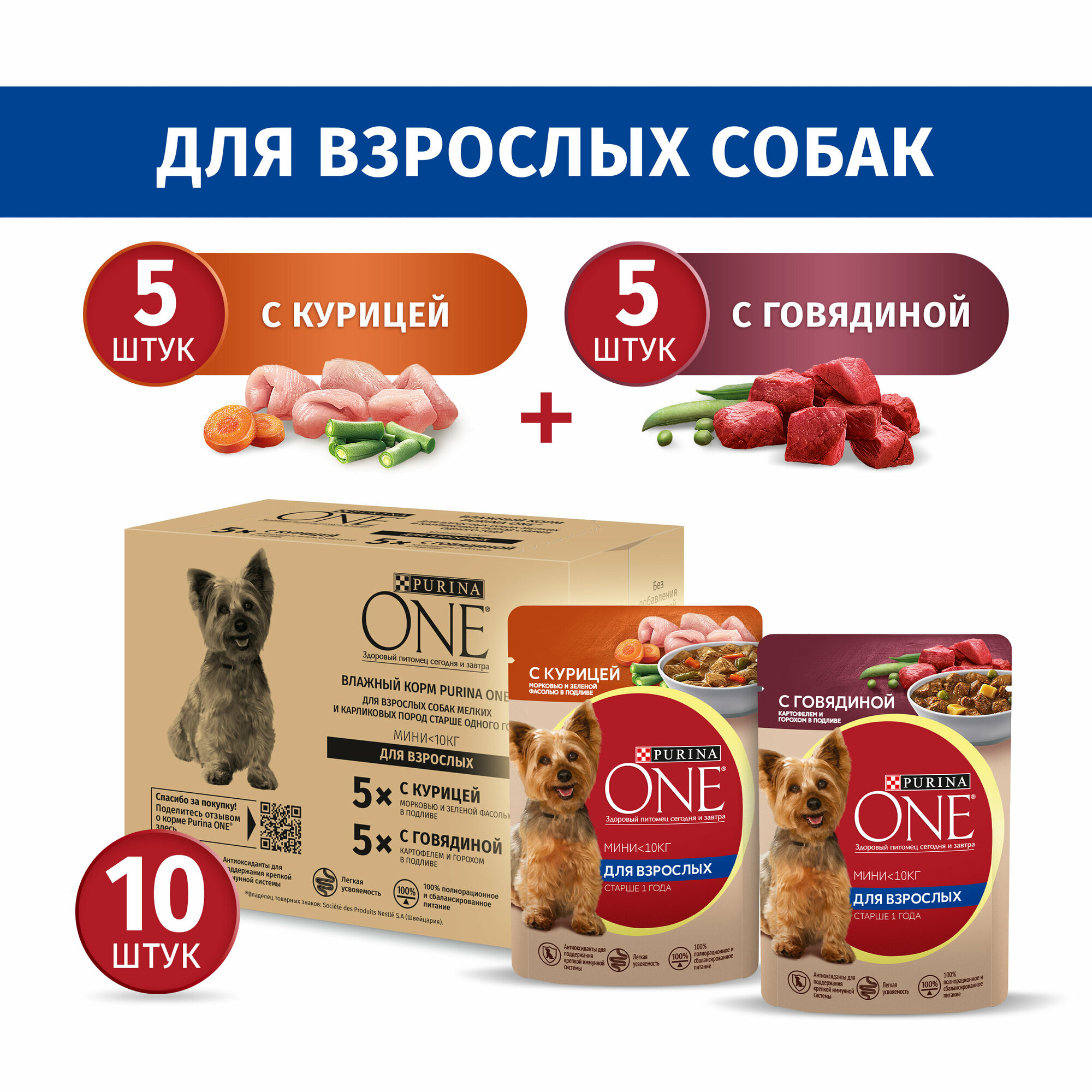 Влажный корм Purina ONE для собак мелких пород, в подливе, с курицей 5 x 85 г, с говядиной 5 x 85 г