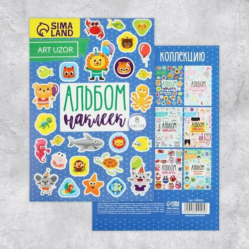 Альбом детских наклеек 8 листов Милые зверушки 11 х 16 см 448₽