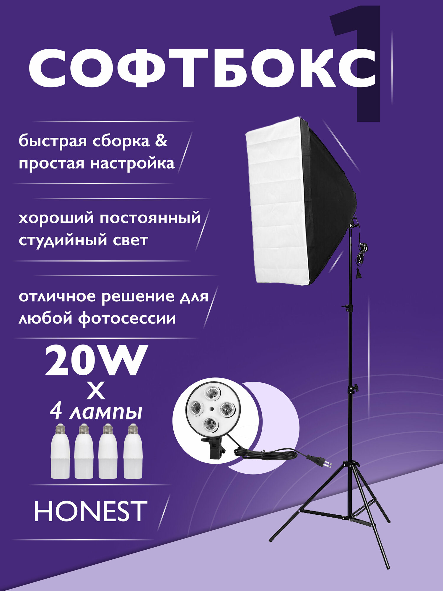 Софтбокс HONEST 1шт на 4 LED лампы 20w и 2 режима работы студийного света