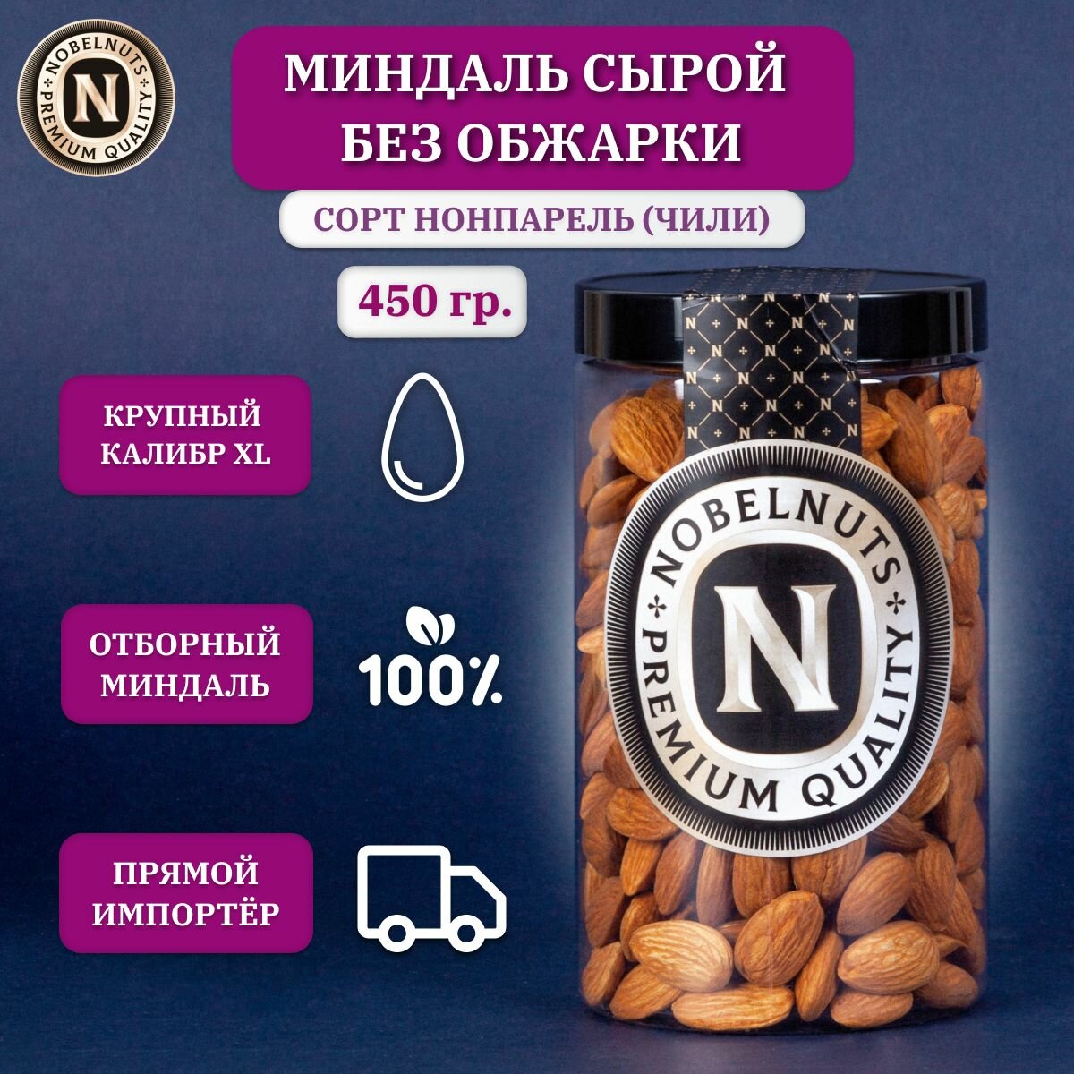 Миндаль сырой очищенный NOBELNUTS, калибр 20/22 ( XL ), Чили, в банке 450 гр.