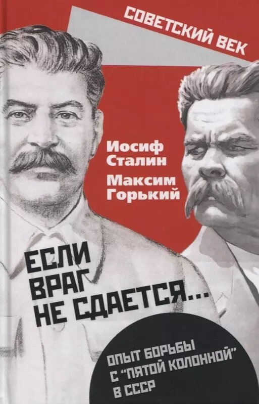 «Если враг не сдается…» Опыт борьбы с «пятой колонной» в СССР. Сталин И. В, Горький А. М.