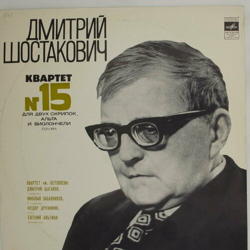 Виниловая пластинка Д. Шостакович Альта Виолончели виниловая пластинка е светланов квартет для скрипок ал