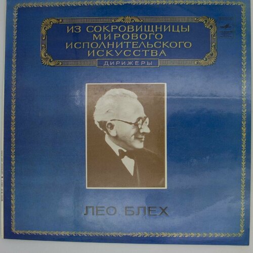 Виниловая пластинка Лео Блех - Дирижер (LP)