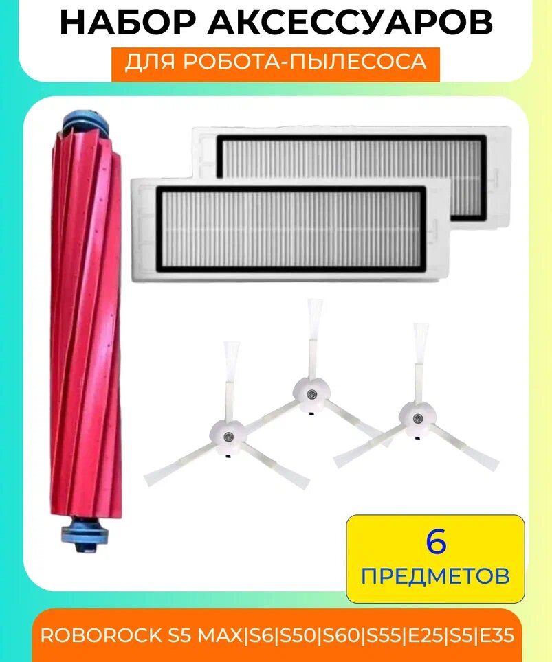 Набор аксессуаров для робот-пылесоса Xiaomi , Roborock S6/S5MAX/S60/S65/S5/S50/S55/E25/E35: нера-фильтр 2шт, основная щетка, боковая щетка 3шт.