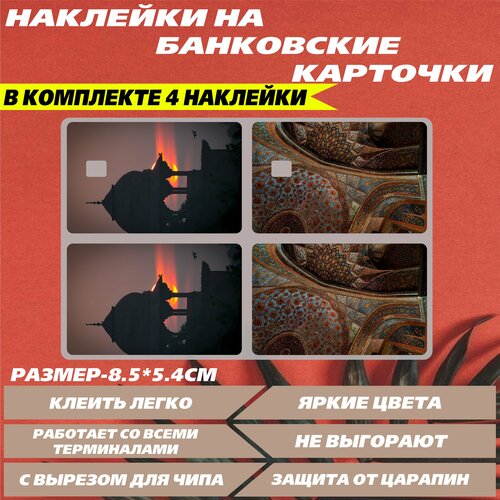 Наклейка на банковскую карту Храм