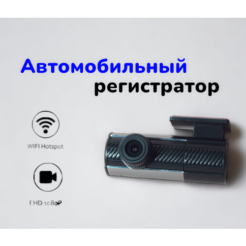 Многофункциональный видеорегистратор с управлением через телефон/ Автомобильный регистратор поддерживает TF card/ WiFi