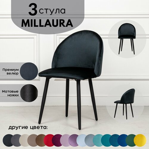 Стулья для кухни STULER chairs Комплект мягких стульев Millaura 3 шт, Черный велюр черные матовые ножки
