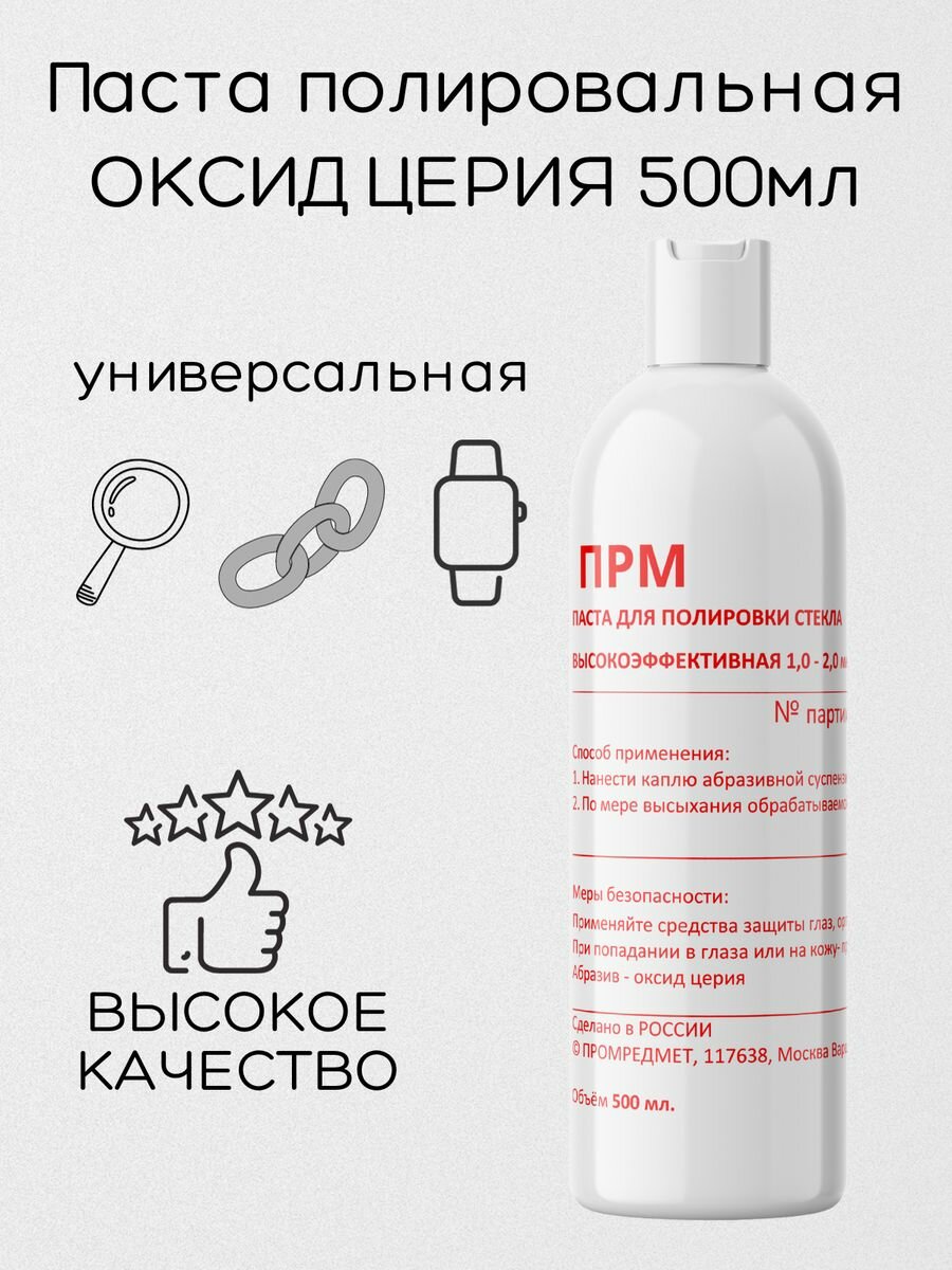 Полировальная паста оксид церия 500мл, 1 - 2 мкм, универсальная, ПромРедМет