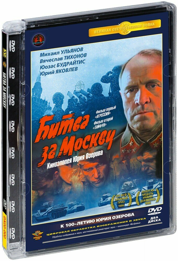 Битва за Москву (2 DVD) (ДВД диск, Super Jewel Case, СССР, Чехословакия, Германия (ГДР), Вьетнам)