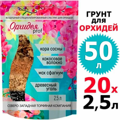 50л Грунт для орхидей 2,5 л х 20 шт Орхидея Prof сзтк