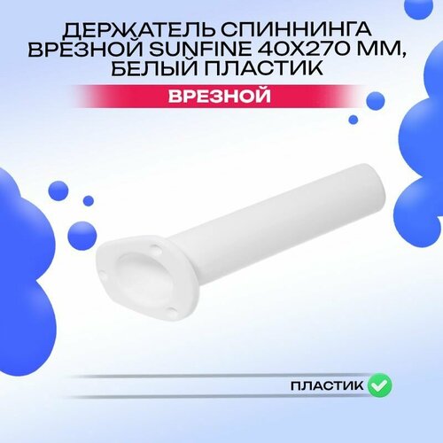 Держатель спиннинга врезной 40x270 мм, белый пластик