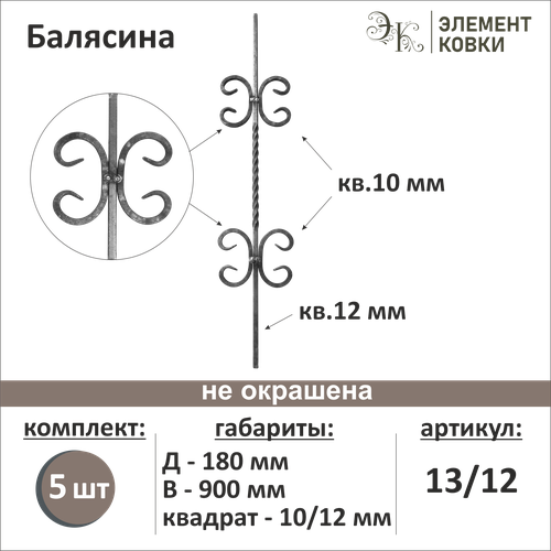 Балясина кованая 13/12-5, 5 шт