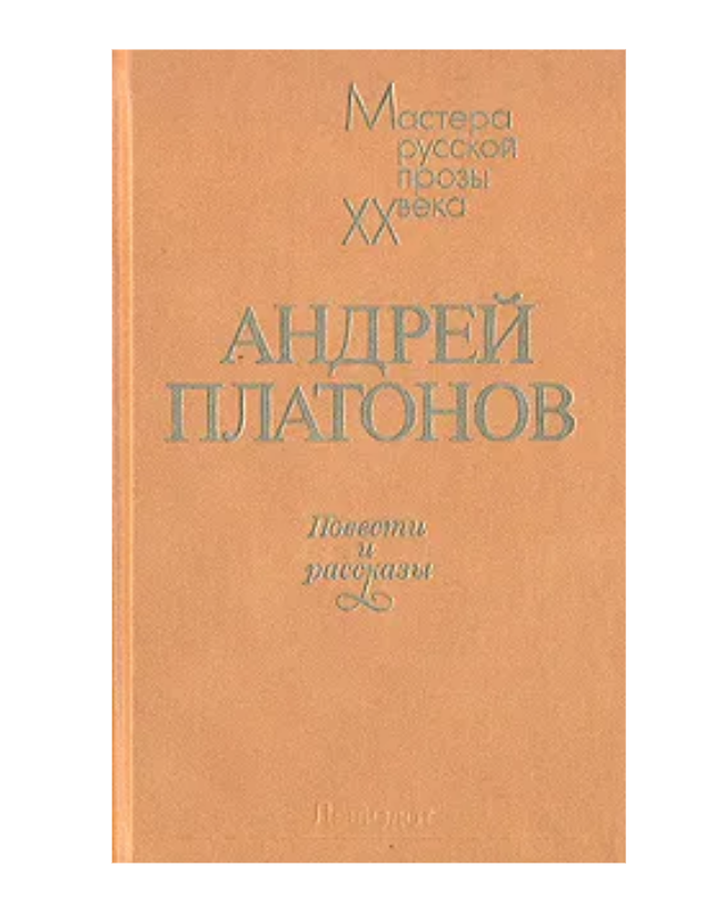 А. Платонов. Повести и рассказы 1985 г.