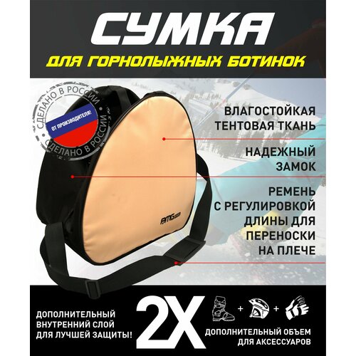 Сумка для горнолыжных ботинок