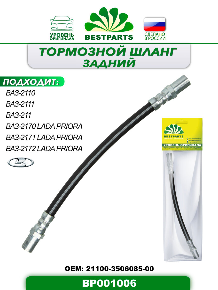 Шланг тормозной задний 260 мм ВАЗ Лада 2110/11/12 2170/71/72 гибкий 1 шт ОЕМ 21103506085 21100350608500 BP001006 42822