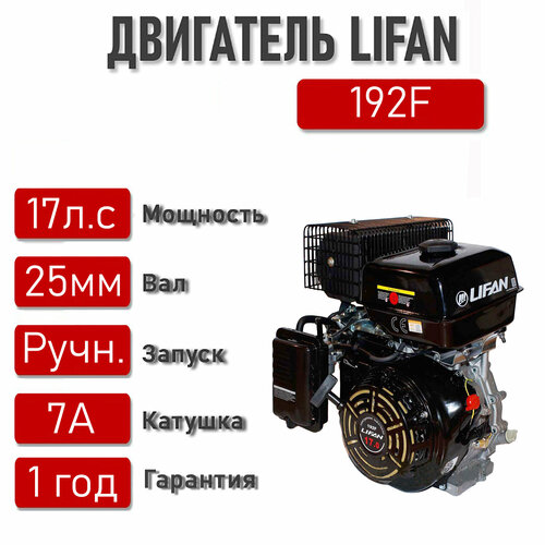 Двигатель LIFAN 17 л. с. с катушкой 7А 192F (445) (4Т) вал 25 мм двигатель lifan 177f 9 л с вал 25 мм