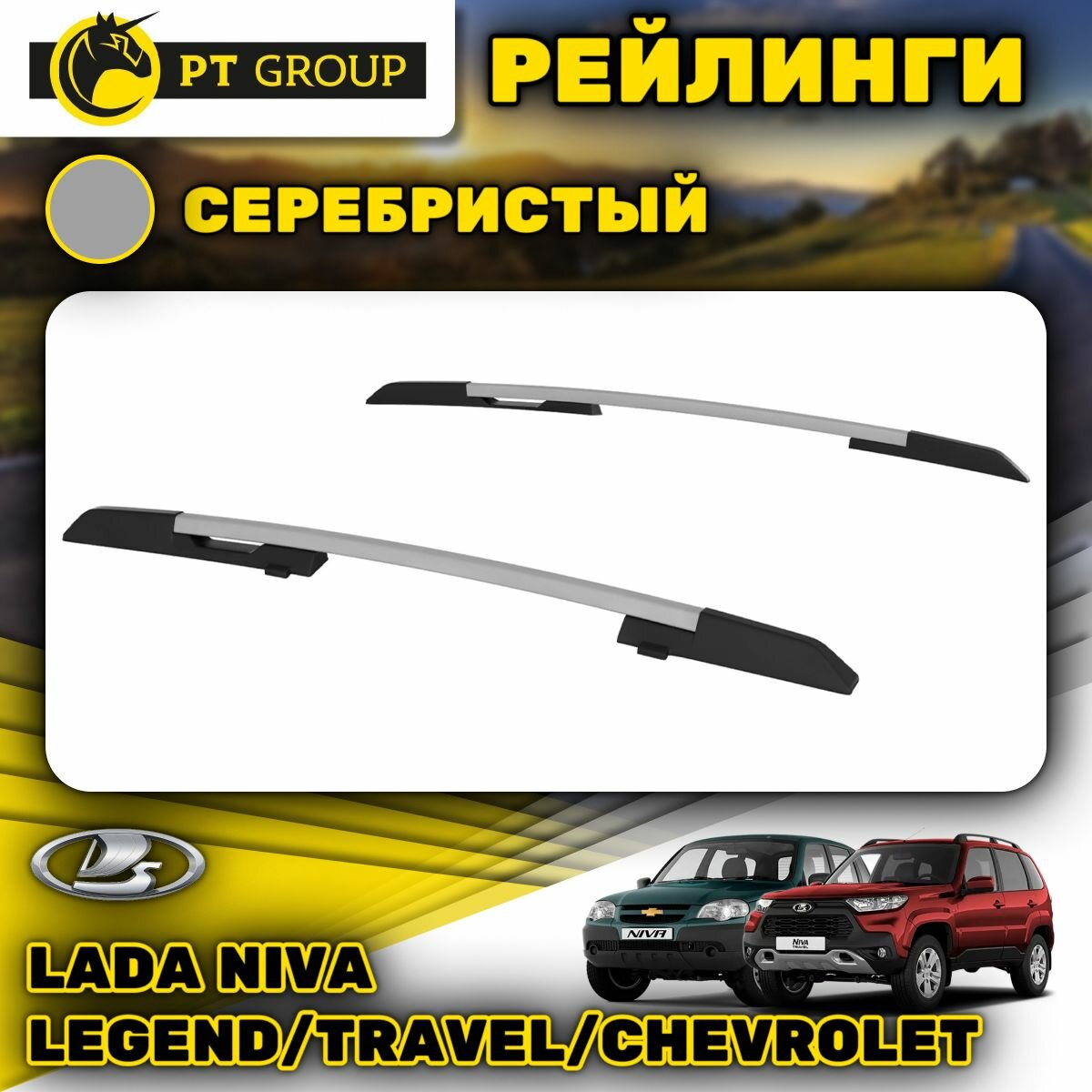 Рейлинги ПТ Групп "Комфорт" для Lada Niva (2020-) Travel (2021-) Chevrolet (2009-2020) (Нива Легенд Трэвел Шеви) серебристые LNV551602