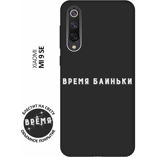 Матовый Soft Touch силиконовый чехол на Xiaomi Mi 9 SE / Сяоми Ми 9 СЕ с 3D принтом Go Sleep W черный матовый soft touch силиконовый чехол на xiaomi mi 9 se сяоми ми 9 се с 3d принтом cats w черный