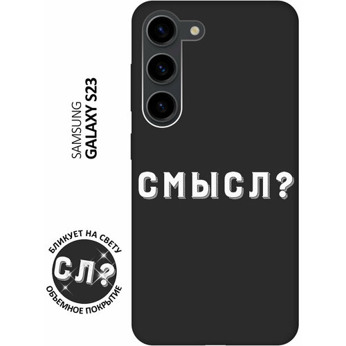 Матовый чехол Meaning? W для Samsung Galaxy S23 / Самсунг С23 с 3D эффектом черный матовый чехол meaning w для samsung galaxy s23 самсунг с23 с 3d эффектом черный