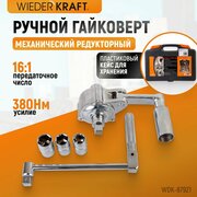 Ручной гайковерт 16:1 в пластиковом кейсе WIEDERKRAFT 3 головки 17/ 19 /21 мм, 1/2" WDK-87921