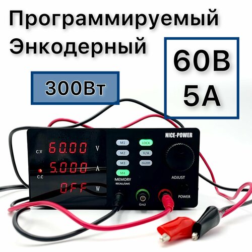 Программируемый энкодерный лабораторный источник питания 0-60В 0-5А NICE POWER