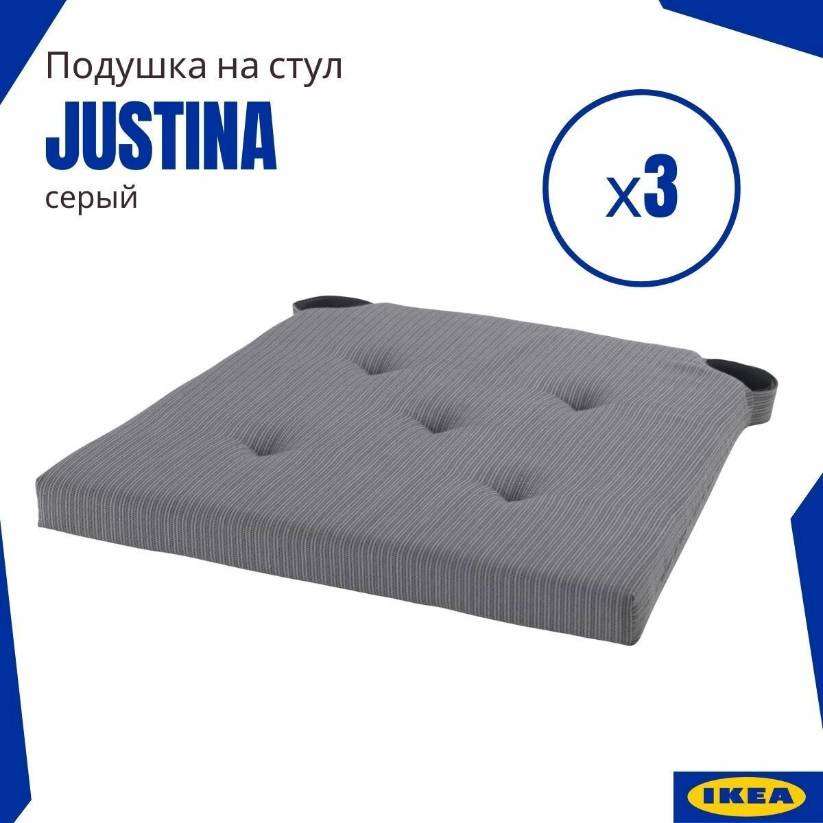 Подушка на стул юстина икеа. 42x40x4 см. Подушка-сидушка (Justina IKEA) серый 3 шт.