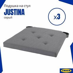Подушка на стул юстина икеа. 42x40x4 см. Подушка-сидушка (Justina IKEA), серый 3 шт.