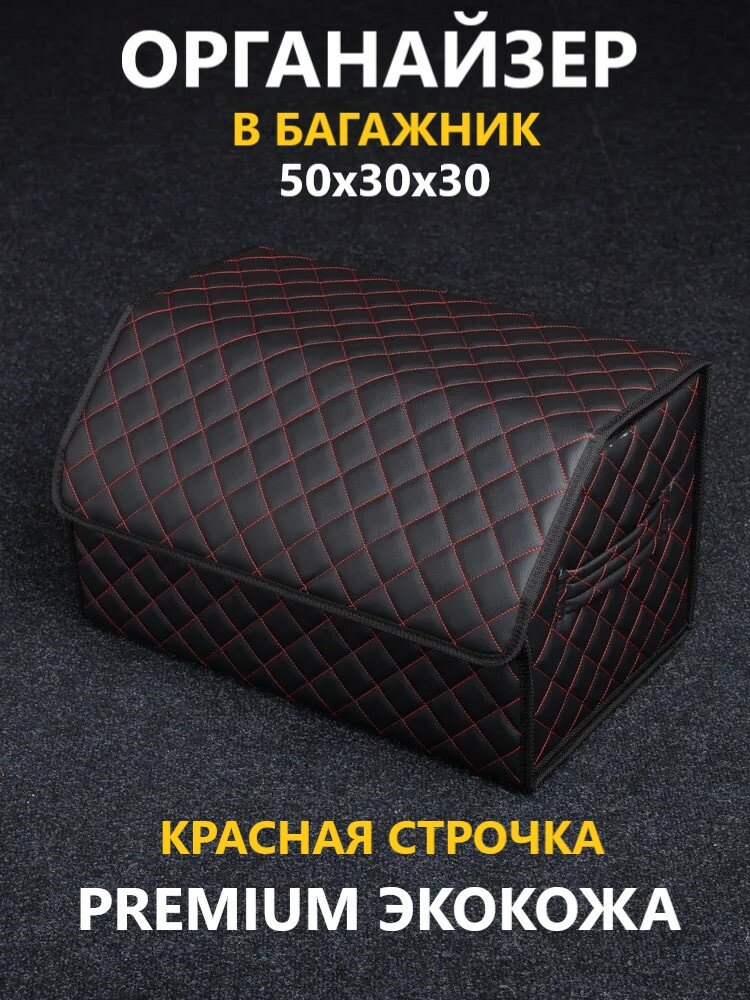 Органайзер в багажник автомобиля с липучкой 50x30x30 (черно/красный) ромб