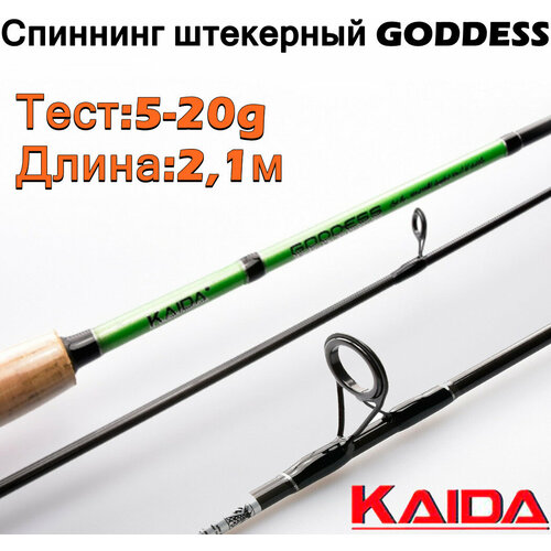 Спиннинг штекерный Kaida GODDESS тест 5-20g 2,1м