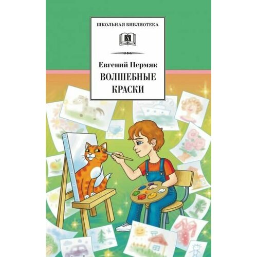 Евгений пермяк: волшебные краски смородинка конструктор смородинка единороги 3 шт