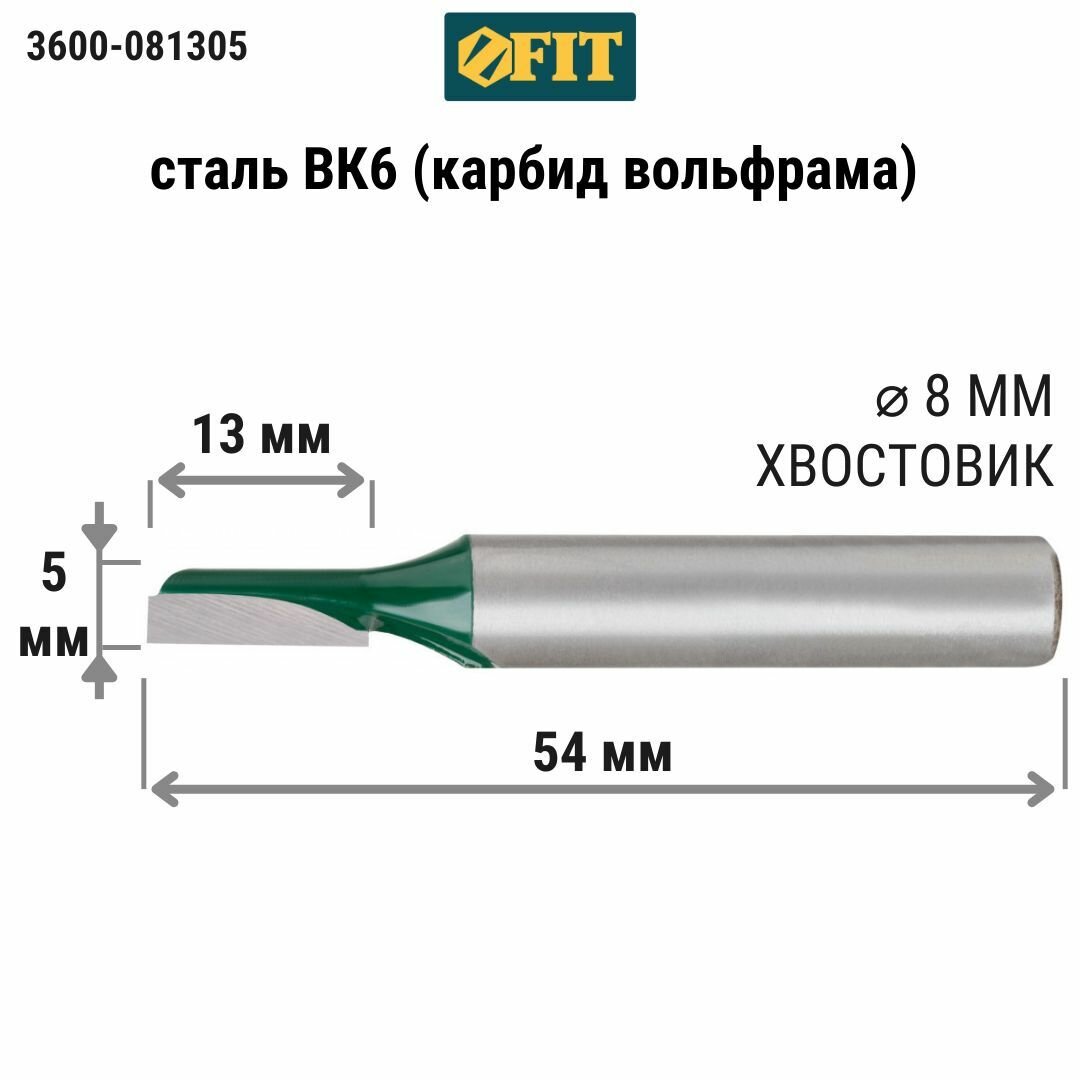 Фреза FIT 3600-081305 пазовая прямая с одним лезвием DxHxL=5х13х54мм