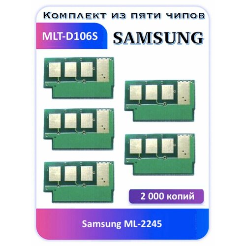 Чип Samsung MLT-D106S ML-2245 2 000 копий