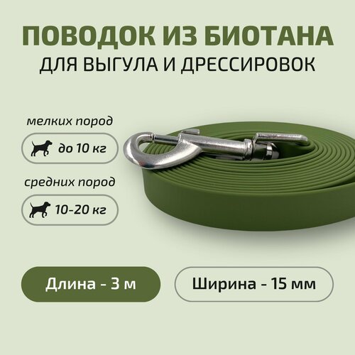 Поводок для собак Povodki Shop из биотана хаки, ширина 15 мм, длина 3 м