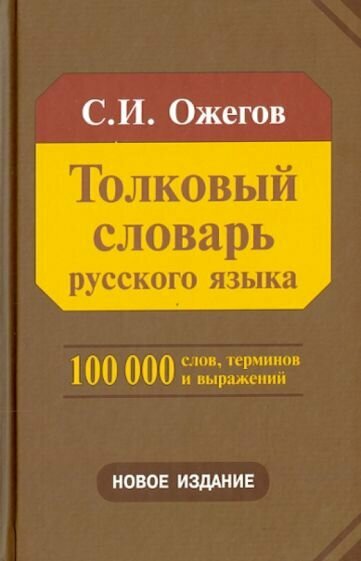 Сергей Ожегов - Толковый словарь русского языка. Около 100 000 слов, терминов и фразеологических выражений