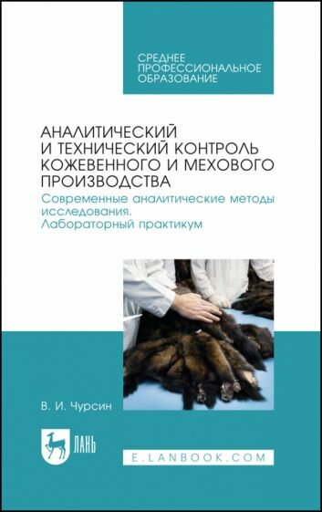 Аналитический и технический контроль кожевенного и мехового производства. Лабораторный практикум - фото №1