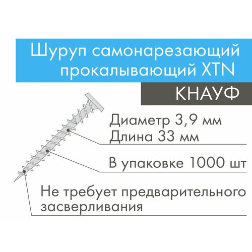 КНАУФ шуруп самонарезающий прокалывающий XTN 3,9х33 мм (1000 шт)