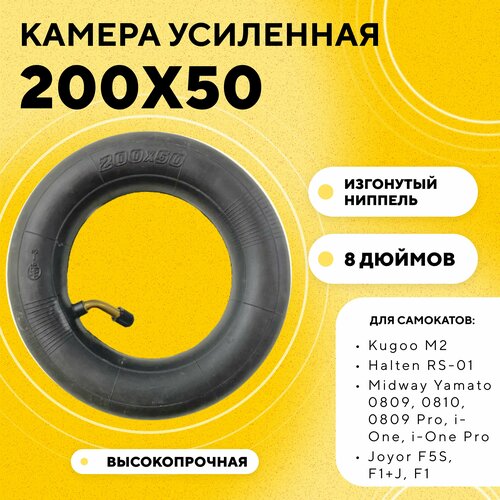 Камера 200x50 (8 дюймов) для электросамоката Kugoo M2, Halten RS-01, Midway Yamato 0809, Joyor F5S