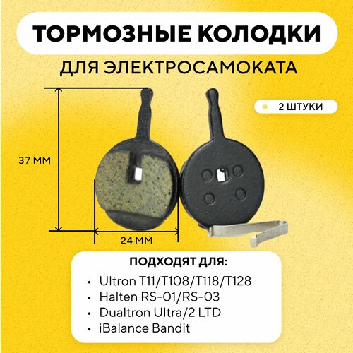 Тормозные колодки для электросамоката Ultron T11/T108/T118/T128, Halten RS-01/RS-03, Dualtron Ultra/2 LTD, iBalance Bandit G-023