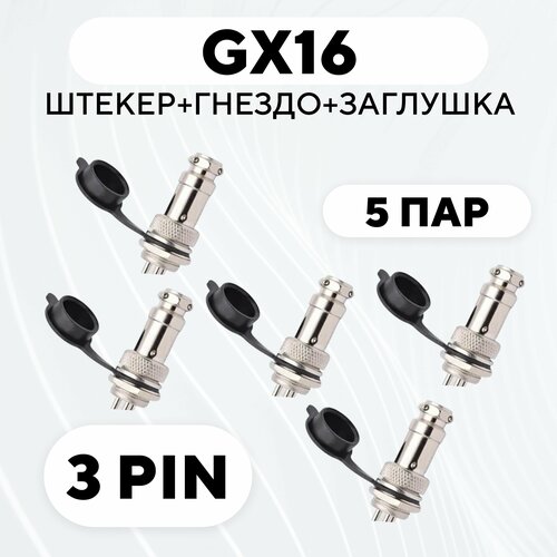 Авиационный разъем GX16 штекер + гнездо + колпачок (3 pin, комплект, 5 пар) авиационный разъем gx16 штекер гнездо колпачок 5 pin комплект 10 пар