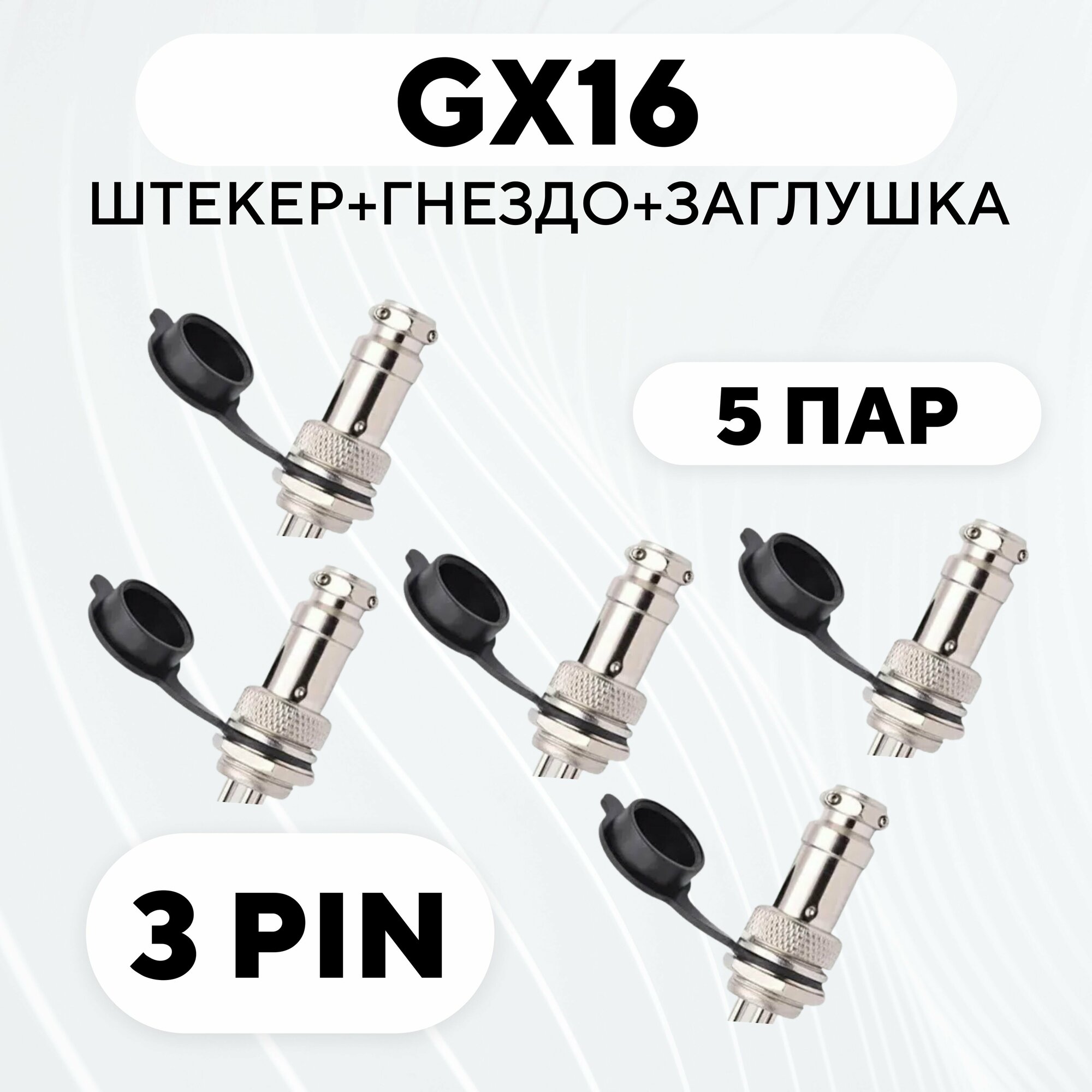 Авиационный разъем GX16 штекер + гнездо + колпачок (3 pin, комплект, 5 пар)