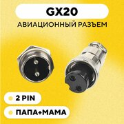 Авиационный разъем GX20 штекер + гнездо с гайкой для монтажа на корпус (папа + мама, 2 pin)